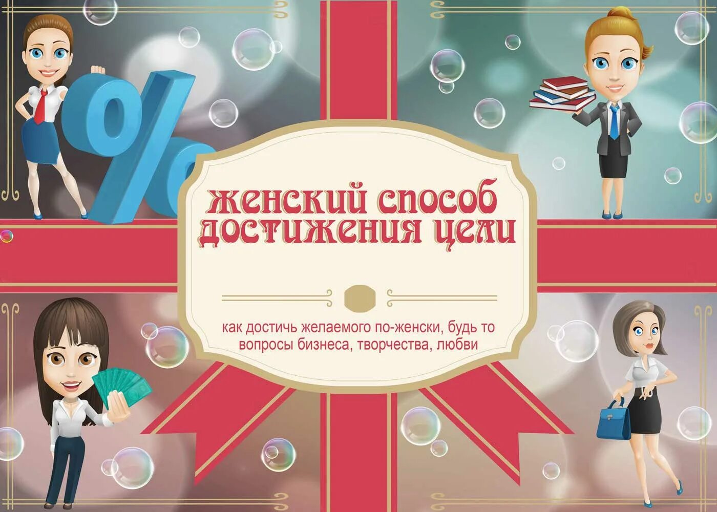 Как достичь желаемого