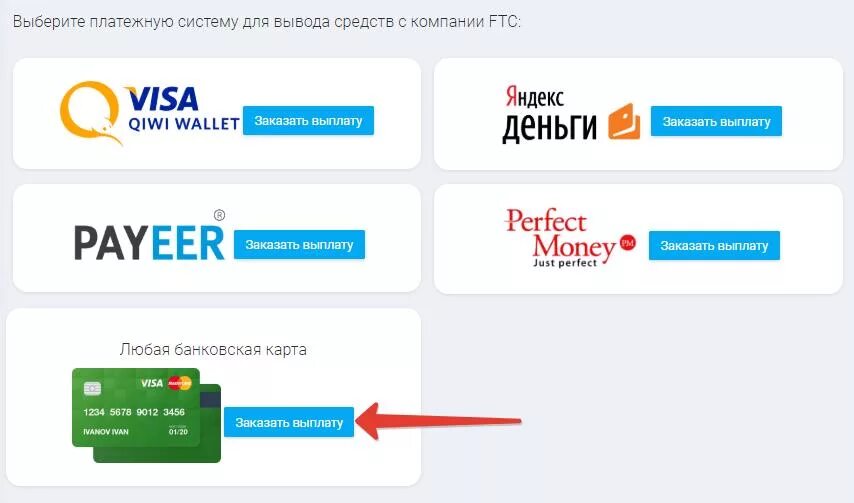 Вывод денег с кредитки. Система для вывода денег. FTC компания. Выводим деньги с фирмы. FTC инвестиции.