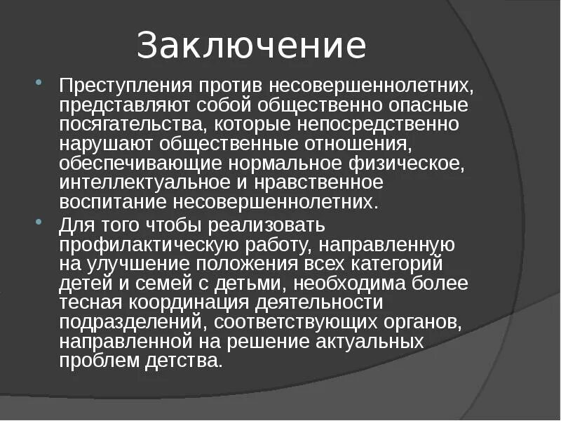 Выводы преступности