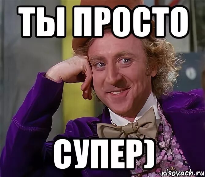 Ты просто супер. Просто супер Мем. Упертый Мем. Ты просто супер Мем. Super meme