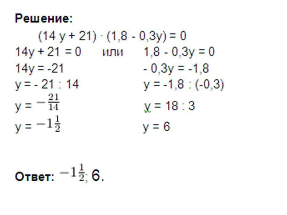 0.14 14. 14у+21 1.8-0.3у. (14у+21)(1,8-0,3у)=0. Решить уравнение =14. 1 14у+21 1.8-0.3у=0.