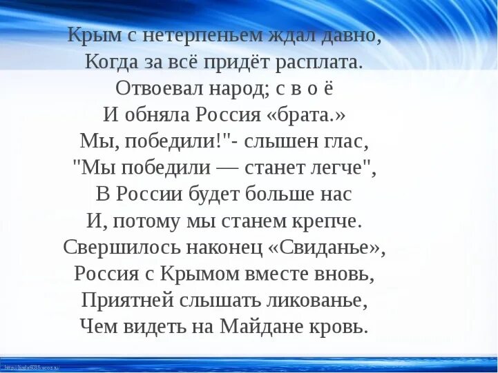 Стих воссоединение крыма с россией для детей. Стихи о Крыме. Стихи про Крым и Россию. Стихотворение о Крыме и России. Стихи о воссоединении Крыма с Россией.