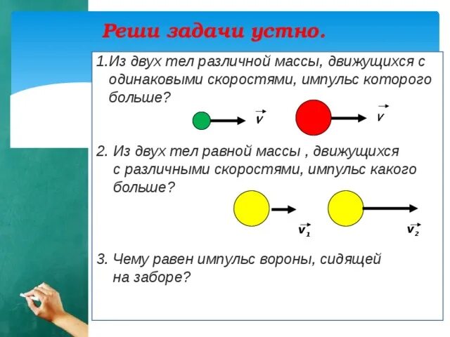 Задачи на Импульс. Задачи на ЗСИ. Задачи на закон сохранения импульса 9 класс. Задачи на сохранение импульса 9 класс. Импульс 2 этап