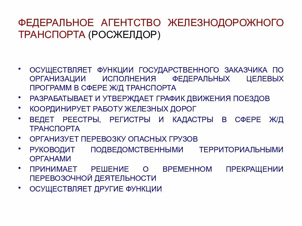 Основные задачи транспорта. Задачи и функции федерального агентства железнодорожного транспорта. Федеральное агентство железнодорожного транспорта функции. Основные функции федерального агентства ЖД транспорта. Федеральное агентство железнодорожного транспорта (Росжелдор).