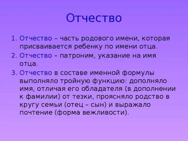 Простое имя отец. Отчество. Отчество это имя отца. Отчества в русском языке. Отчество определение.