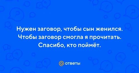 Чтоб сын женился
