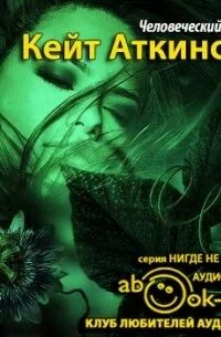 Аудиокнига аткинсон сила