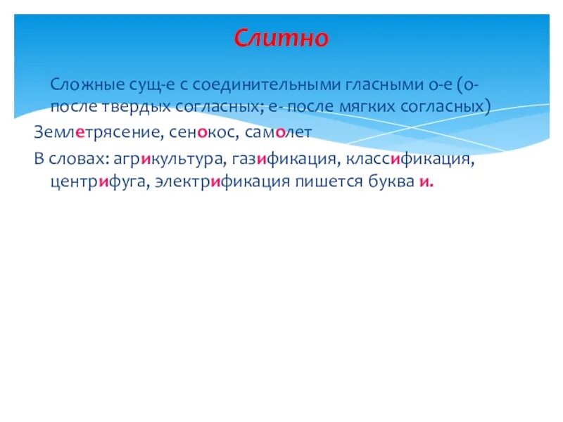 Существительные без соединительной гласной. Сложные сущ с соединительными гласными. Сложные сущ с соединительной гласной о е. Землетрясение соединительная гласная. Землетрясение сложное слово.