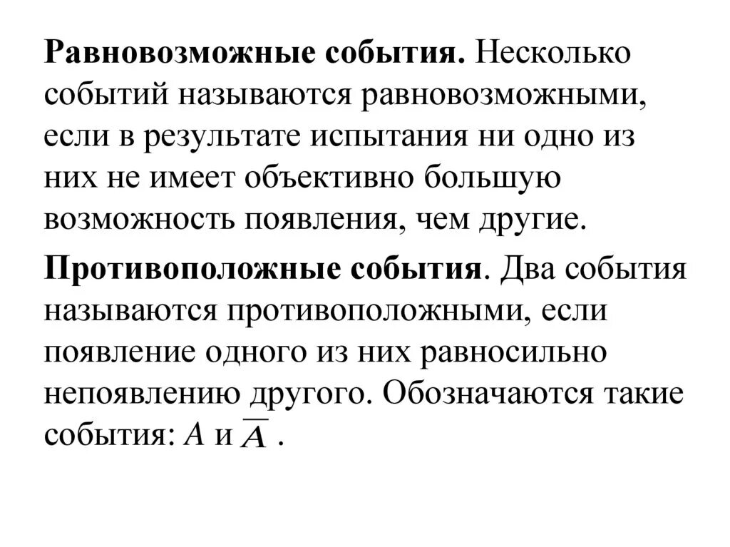 Многие события нового. Равновозможные события. События называются равновозможными если. Противоположноые и равно возможные события. Два события называются равновозможными если.