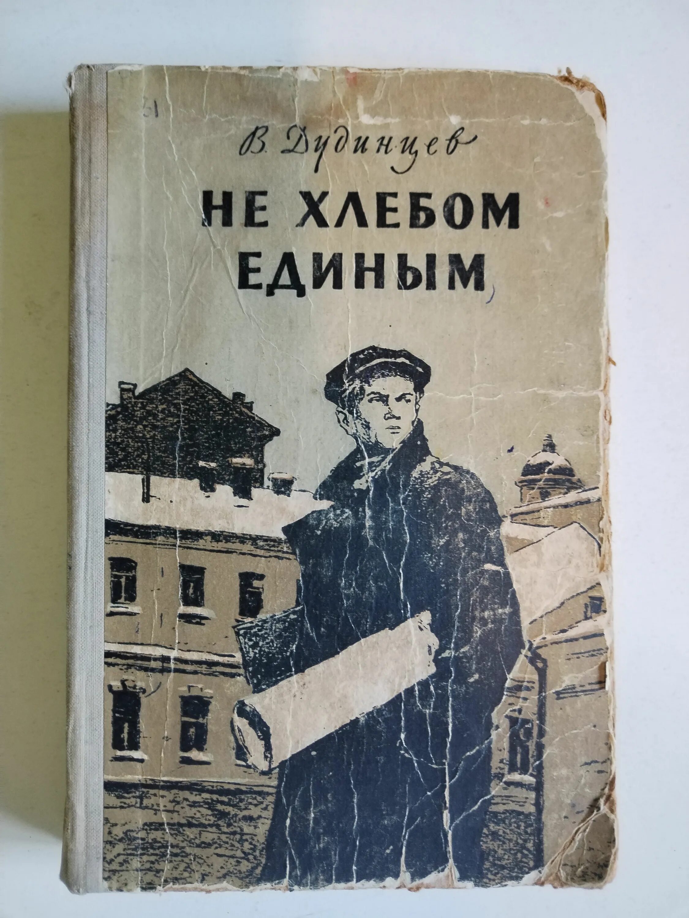 Не одним хлебом жив человек. В. д. дудинцева «не хлебом единым». не хлебом единым дудинцев книга.