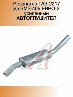 Резонатор газель 405 евро 2
