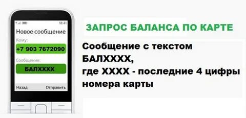 Как узнать остаток на карте через
