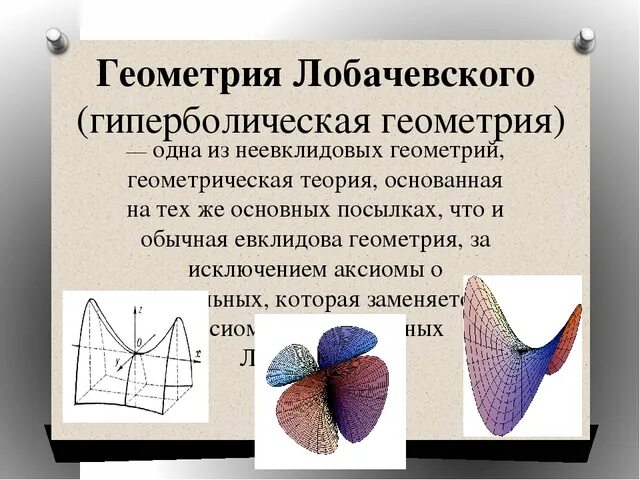Неевклидова геометрия н и лобачевского. Неевклидова Геометрическая система Лобачевского. Неевклидова геометрия Лобачевский Гиперболоид. Гиперболическая модель Лобачевского.