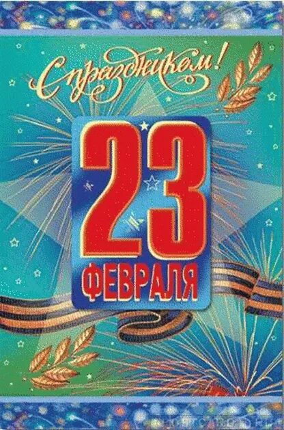 Открытка м 23. Поздравление с 23 февраля. С днем 23 февраля. Поздравление с 23 февраля мужчинам. Открытка 23 февраля.