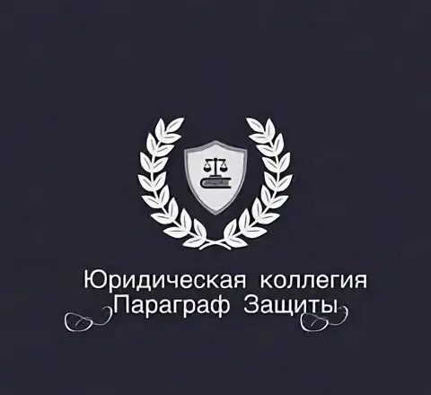 Параграф защиты
