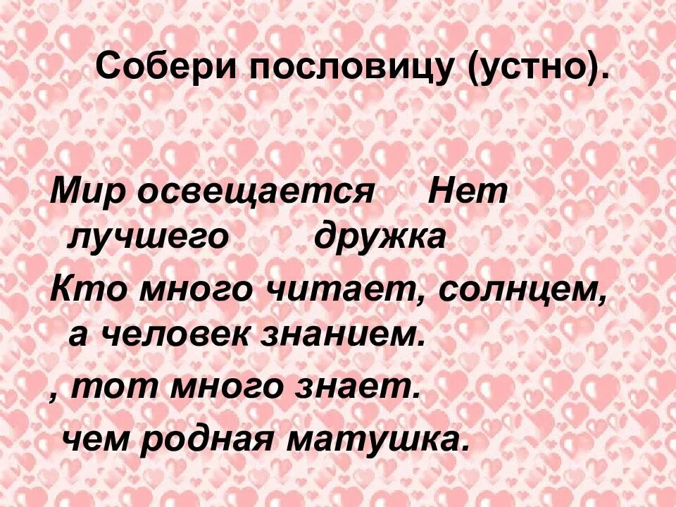 Мир освещается солнцем а человек знанием объясни. Собери пословицы мир освещается солнцем. пословица мир освещается а человек. пословица мир освещается солнцем а человек знанием. собери пословицы нет лучше дружка.