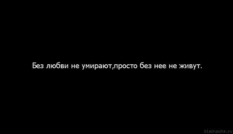 Люди умирают без любви