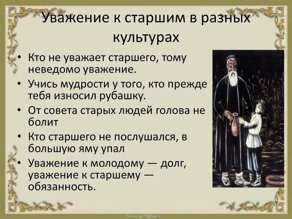 Уважение к человеку из литературы. Цитаты про уважение к старшим. Пословицы про уважение к старши. Уважение старших цитаты. Нравственные ценности уважение к старшим.