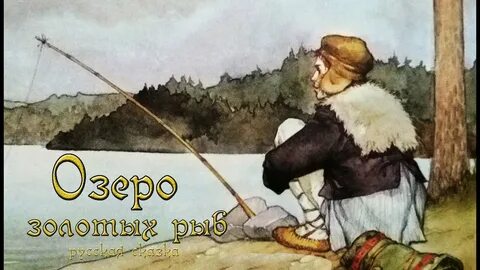 Уха из золотой рыбки аудиокнига