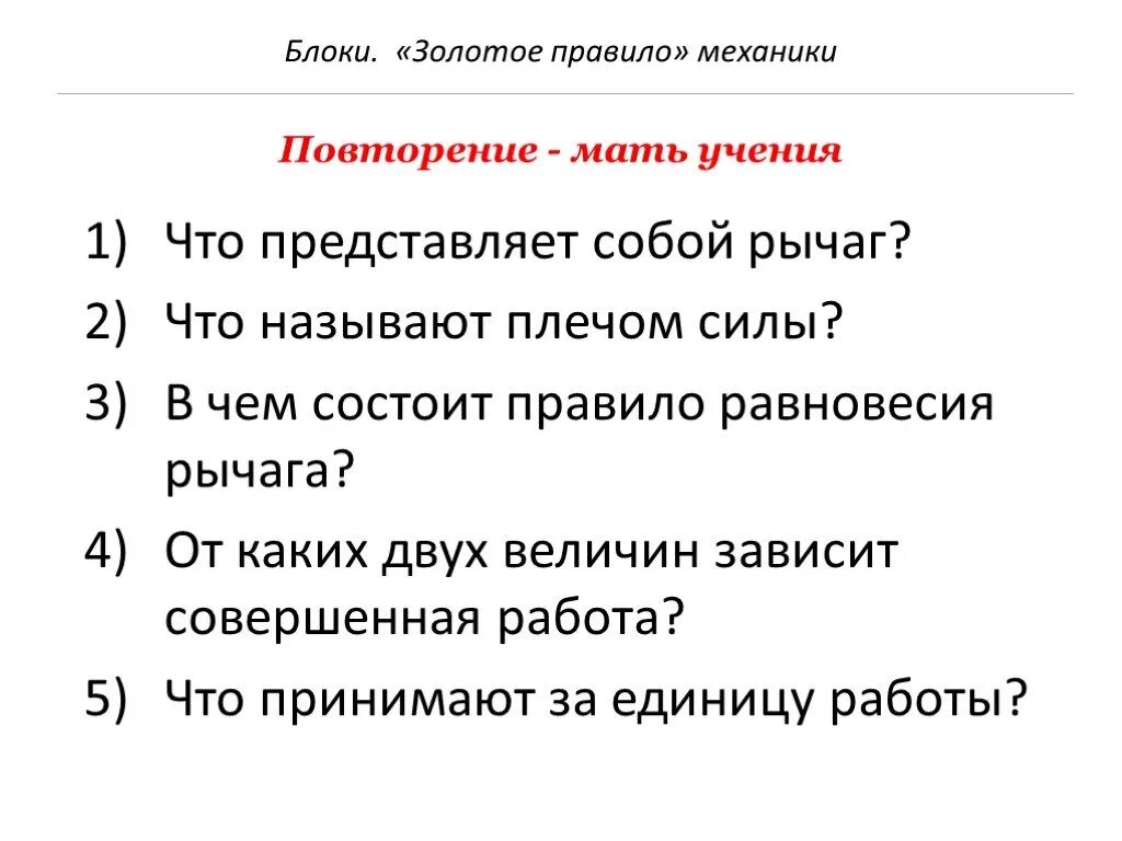 Блоки золотое правило механики формулы. Блоки золотое правило механики физика 7 класс. Золотое правило механики рычаг. Золотое правило механики презентация. От каких 2 величин зависит совершенная работа