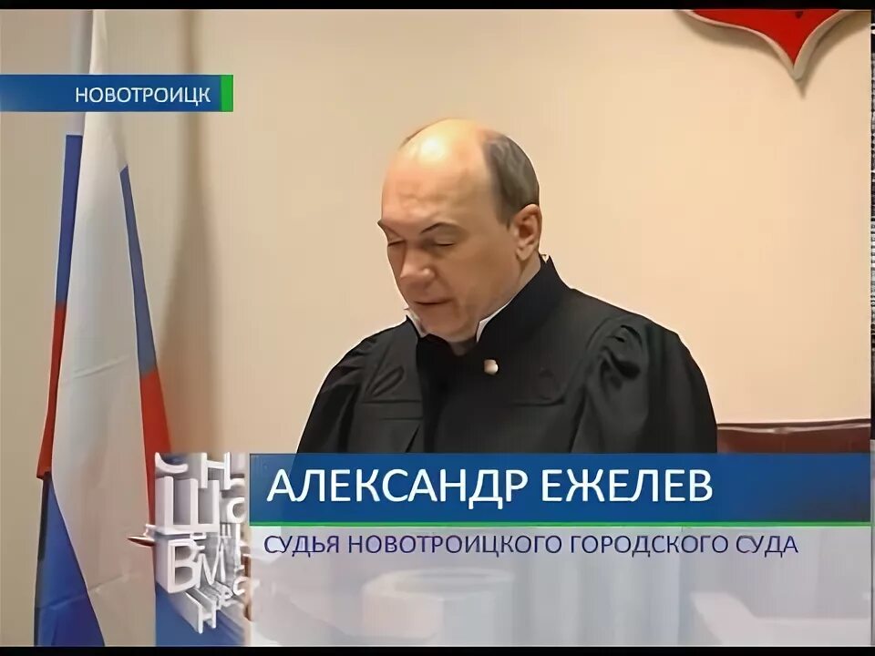 Сайт новотроицкого городского суда. Ежелев председатель Новотроицкого городского суда. Судьи Новотроицка. Новотроицкий городской суд.