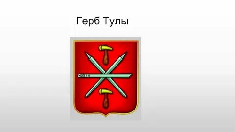 Тула герб