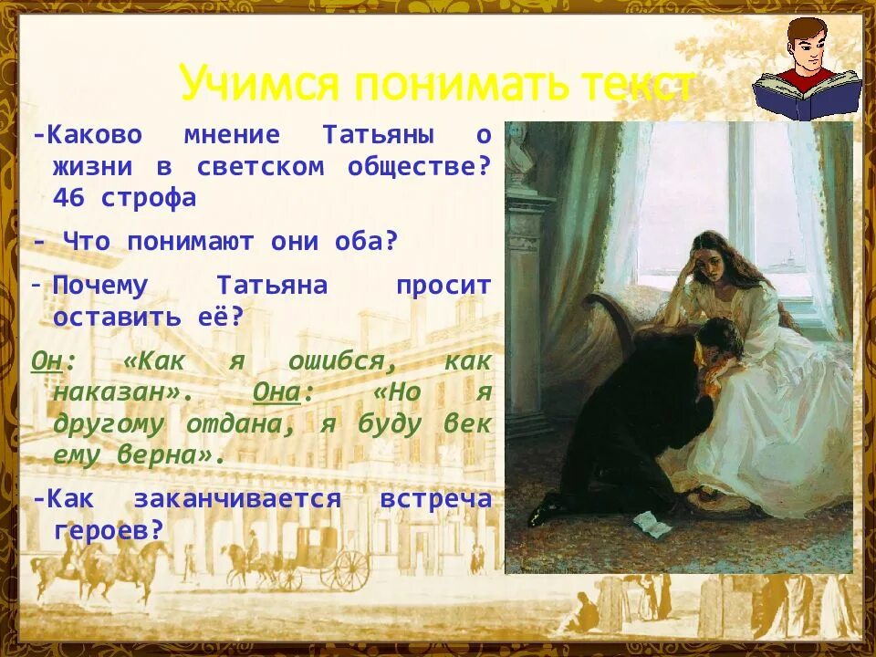 Как онегин подал руку татьяне. Как онегин подал руку татьяне