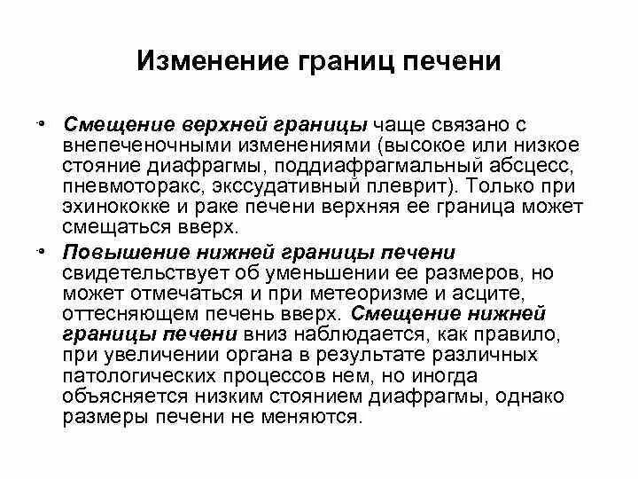 Изменение границ печени. Смещение границ печени. Верхняя и нижняя границы печени. Нижняя граница печени.