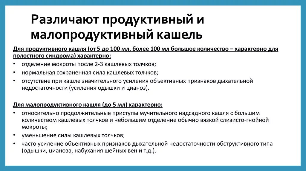 Как отличить сухой кашель. Малопродуктивный кашель. Малопродуктивный кашель это какой кашель. При продуктивном кашле. Кашель (продуктивный и непродуктивный). Классификация.