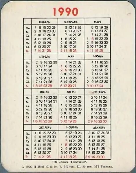 Календарь 1990г. Календарь апрель 1990. Февраль 1990 календарь. Апрель 1990 года календарь. Календарь февраль 1990г.