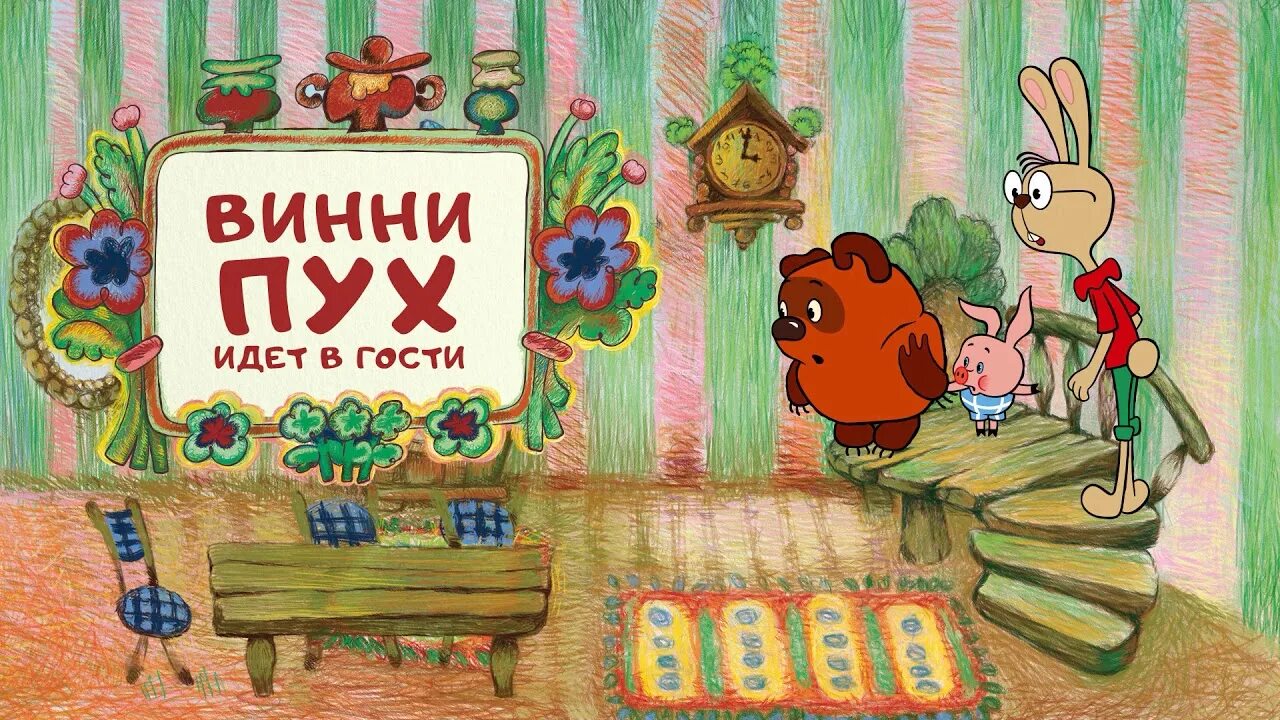 Беседа идем в гости. Идем в гости этикет. Правила поведения в гостях. Винни пух в гостях. Гость.