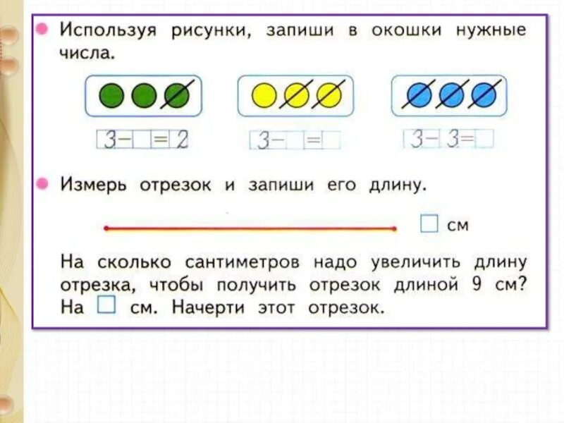 Какие цифры можно записать в окошках. Вычитание с 0. Задания на вычитание длин отрезков. Сложение с 0. Измерь отрезок и запиши.