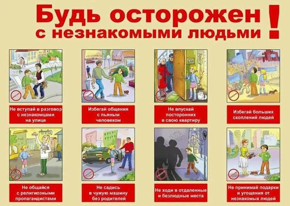 Как общаться с незнакомыми людьми. Осторожно незнакомец памятка для детей. правила поведения с незнакомцами. правила поведения с незнакомыми людьми. будь осторожен с незнакомыми людьми.