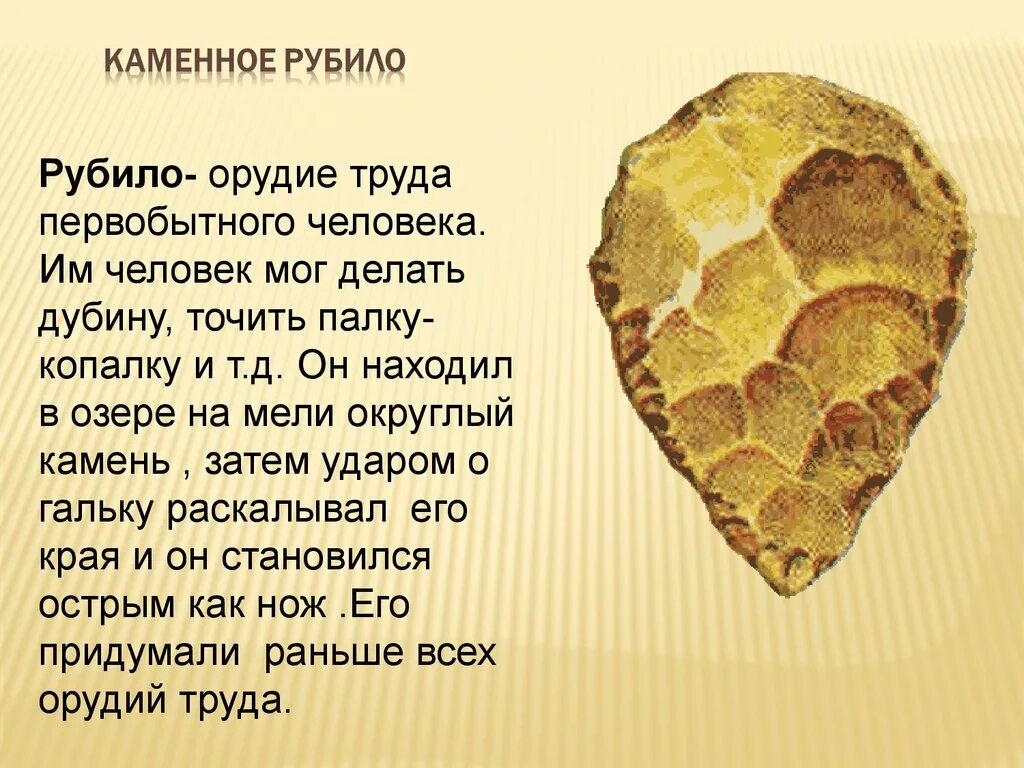 Рубило значение. Орудия труда первобытного человека палка копалка. рубило орудие труда. орудия труда первобытного человека. орудия труда древних людей рубило.