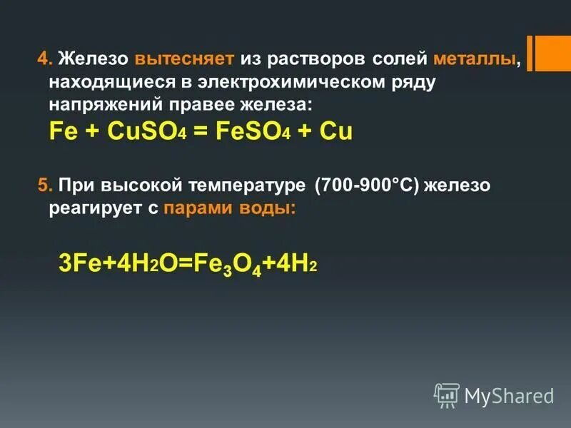 Железо вытесняет медь из растворов ее солей