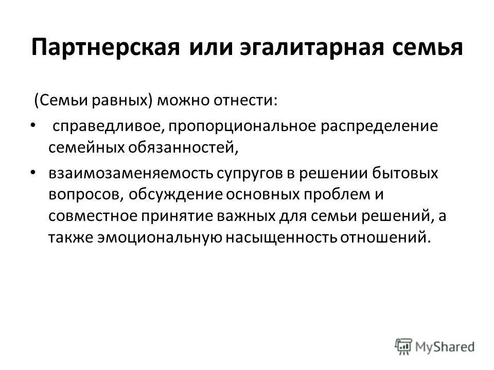 На чем основан эгалитарный тип семейных отношений. На чем основан эгалитарный тип семейных отношений