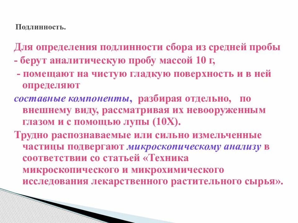 Подлинность лекарственного растительного