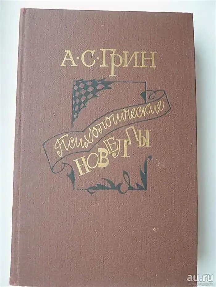 Грин новеллы. Психологические новеллы. Грин фантастические новеллы. Книга а.Грин фантастические новеллы.