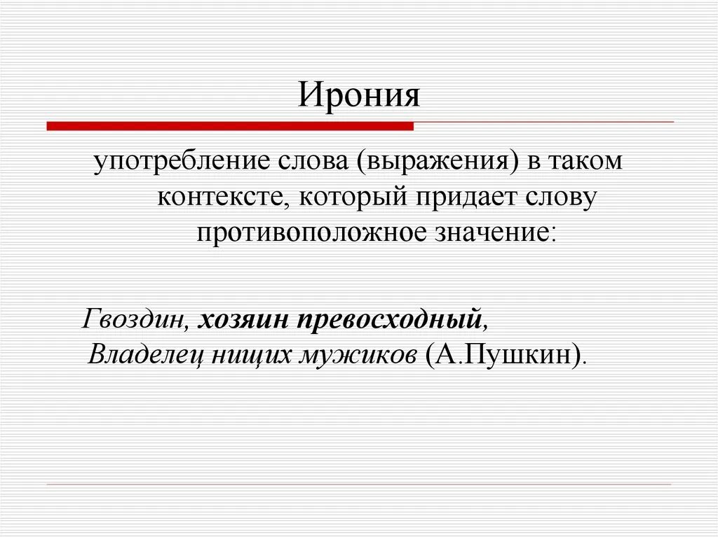 Ответ с иронией. Ирония. Ирония это в литературе. Эрони. Ирония примеры.