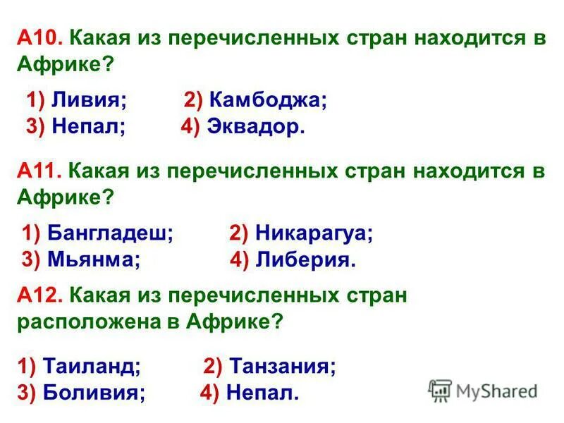 Какой из перечисленных стран не встречается. Какое из перечисленных государств расположено в Африке. Какие из перечисленных. Какой.