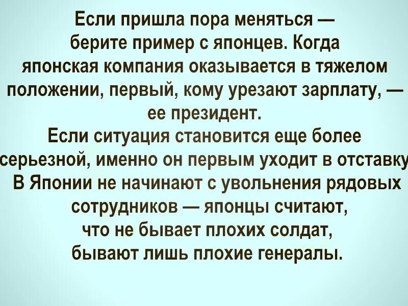 Нужно брать пример. Взять пример. Образец возьмите. Не бывает плохих солдат бывают плохие генералы Япония. Японская поговорка не бывает плохих солдат-есть плохие генералы.