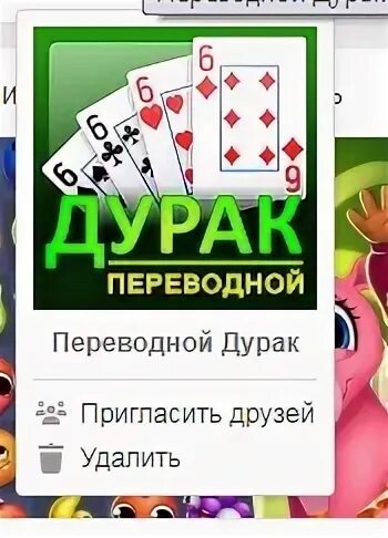 Как в дураке приглашать