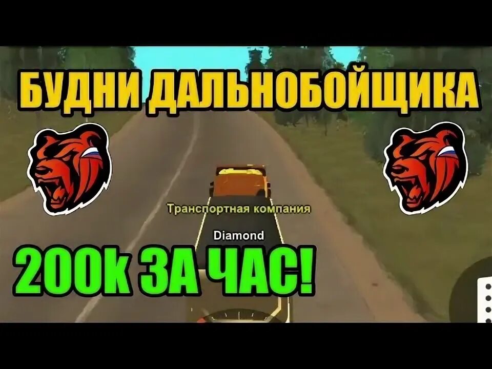 Как устроиться дальнобойщиком в блэк раша. Блэк раша дальнобойщик. будни дальнобойщика блэк раша. сколько зарабатывает дальнобойщик в блэк раша. как работать дальнобойщиком в блэк раша.