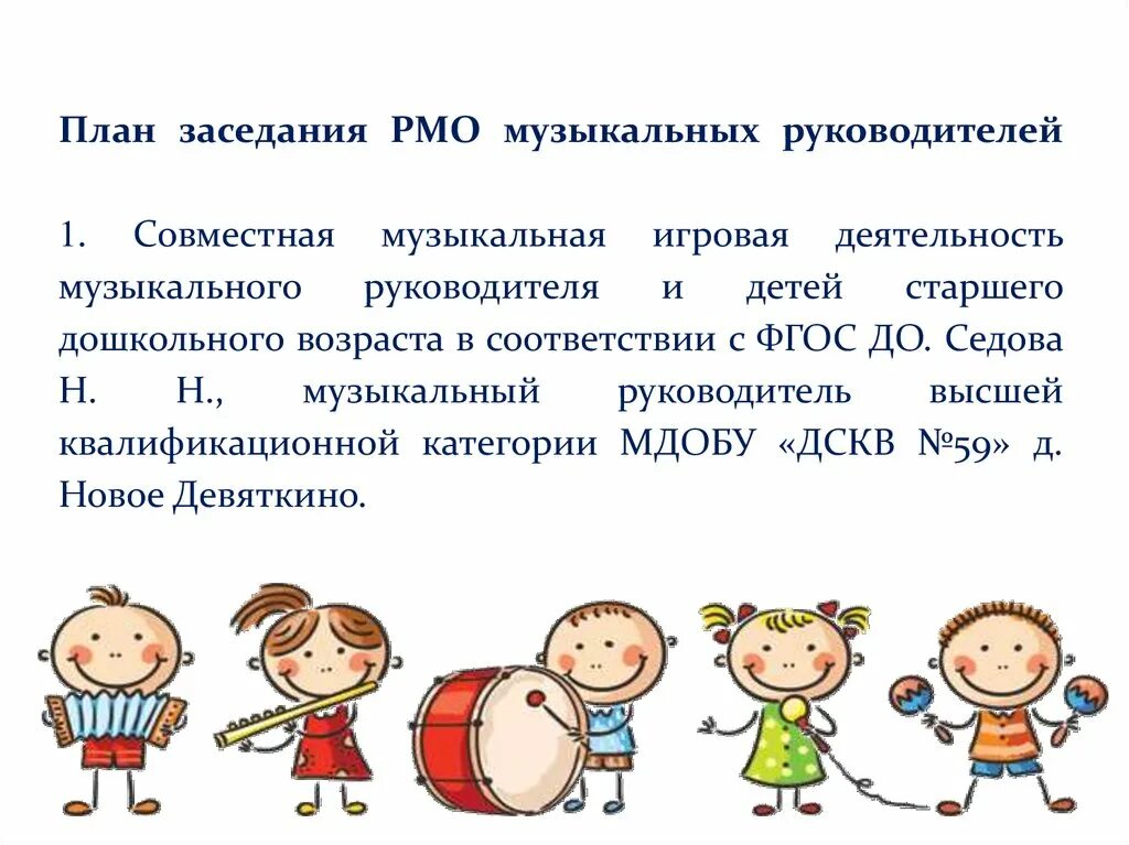 План рмо физиков. Игровая деятельность детей дошкольного возраста. музыкальная игровая деятельность. музыкально игровая деятельность. тема на рмо для музыкального руководителя.