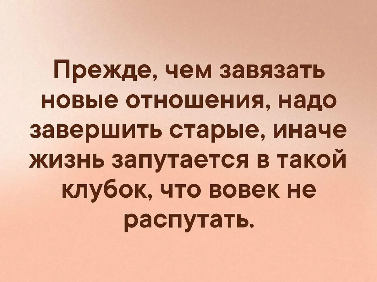 Цитаты про законченные отношения. Начни новые отношения. Старые отношения. Начать новые отношения. Нужно доделать