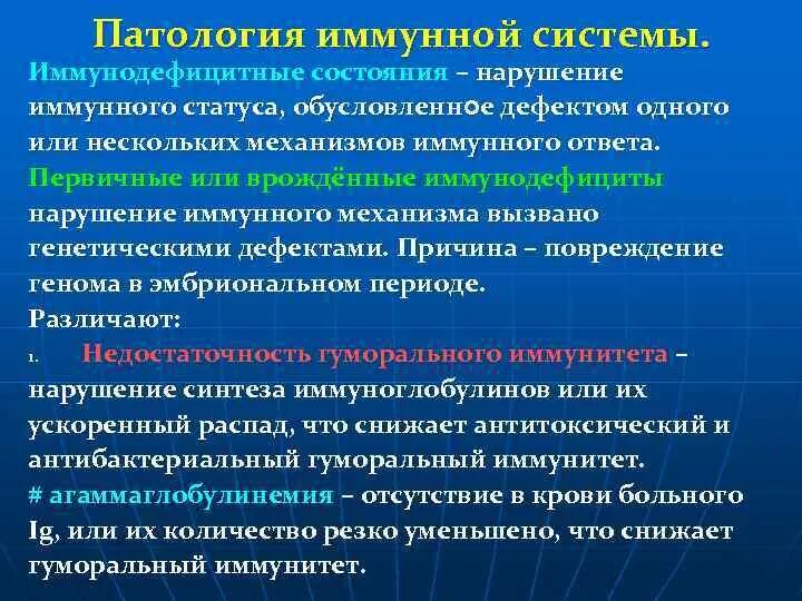 Иммунные нарушения это. Патология иммунной системы. Патология иммунитета кратко. Патологии связанные с нарушением функций иммунной системы. Формы патологии иммунной системы.