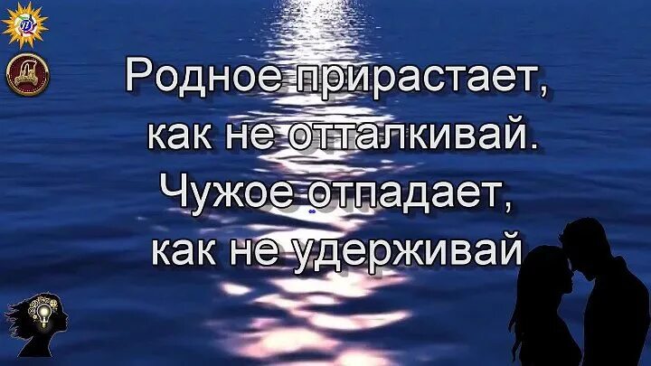 Что такое не отталкивай меня. Родное прирастет как не отталкивай чужое отпадет как не удерживай. родное прирастет как не отталкивай. родное прирастает как не отталкивай чужое. чужое не прирастет как отталкивай отпадет удерживай родное картинки.
