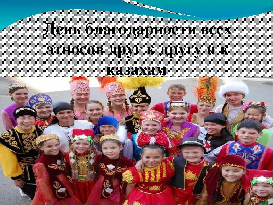 Стих благодарность казахстану. День благодарности. День благодарности в Казахстане классный час.