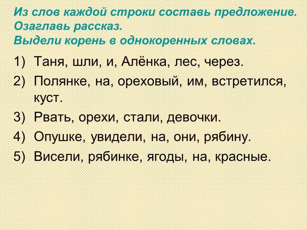 Задание составление предложений из слов. Составление предложений из слов 2 класс. Упражнения по составлению предложений из слов. Упражнение на составление предложения из слов.