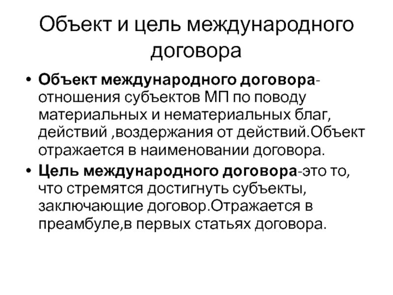 Цели международного договора. Субъекты международных договоров. Международные договоры и соглашения. Разновидности международных договоров.